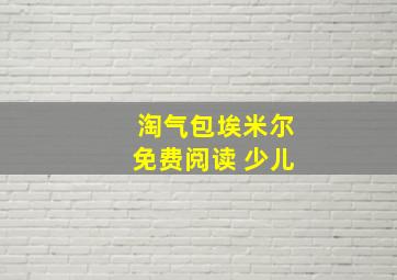 淘气包埃米尔免费阅读 少儿